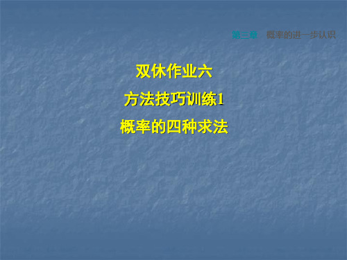 北师大版九年级(,上册)第3章 双休作业六 1 概率的四种求法 (共20张PPT)