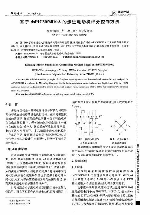 基于dsPIC30f6010A的步进电动机细分控制方法