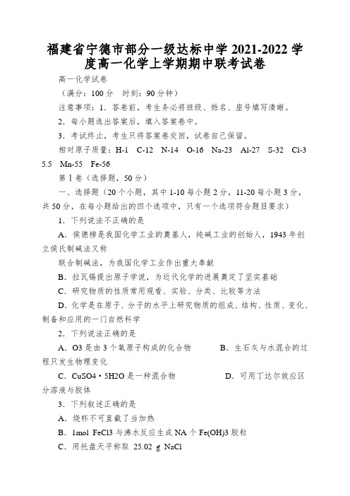 福建省宁德市部分一级达标中学2021-2022学度高一化学上学期期中联考试卷