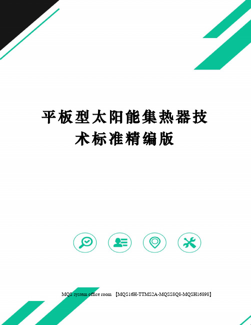 平板型太阳能集热器技术标准精编版