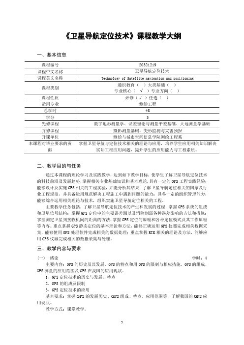 《卫星导航定位技术》课程教学大纲