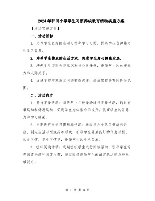 2024年韩田小学学生习惯养成教育活动实施方案