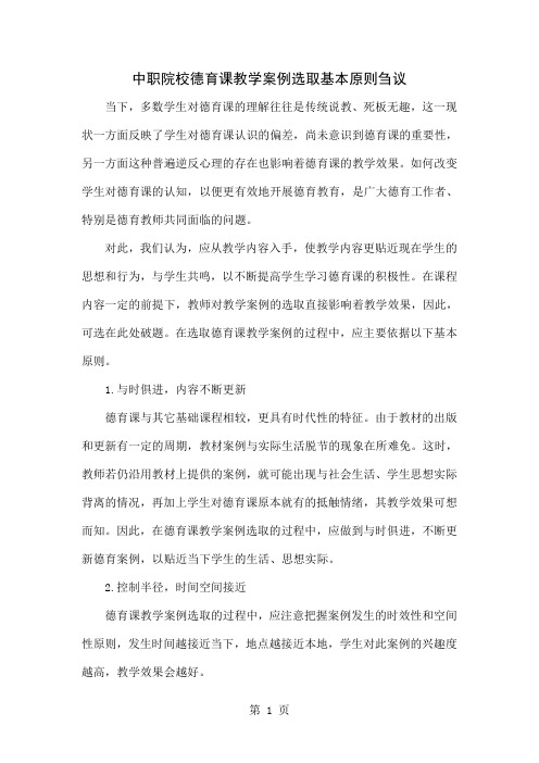 中职院校德育课教学案例选取基本原则刍议word精品文档5页