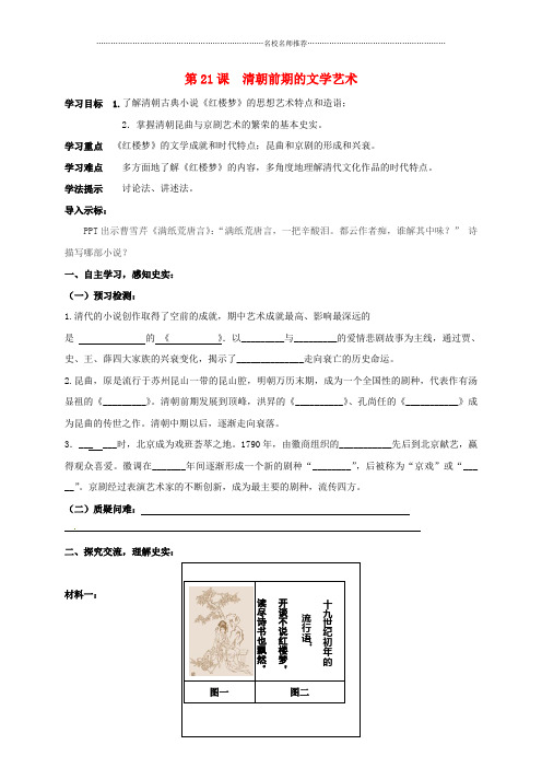 初中七年级历史下册 第三单元 明清时期:统一多民族国家的巩固与发展 第21课 清朝前期的文学艺术名师学案(