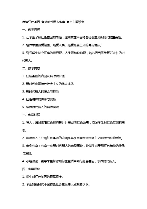 赓续红色基因争做时代新人教案-高中主题班会