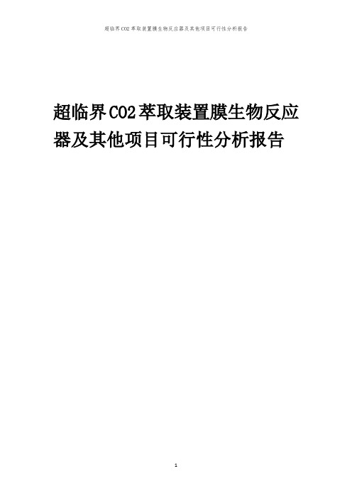 超临界CO2萃取装置膜生物反应器及其他项目可行性分析报告