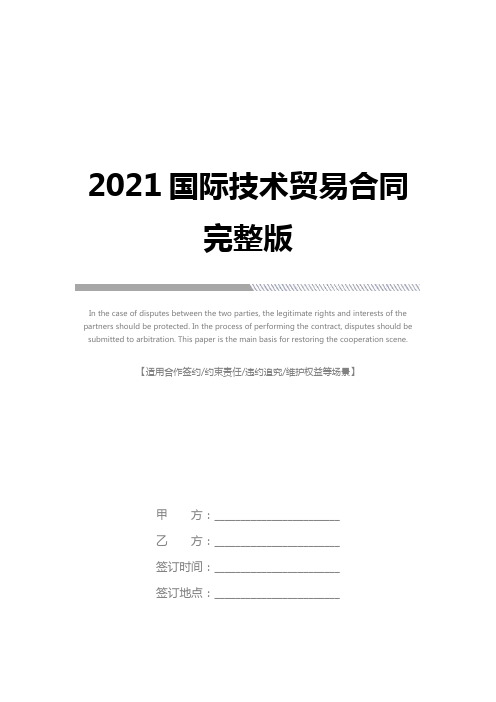 2021国际技术贸易合同完整版