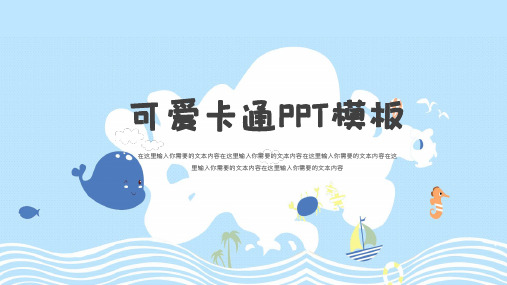 可爱卡通通用PPT模板