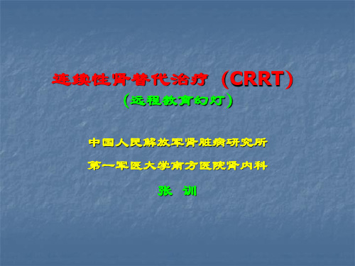 连续性肾替代治疗(CRRT).ppt (