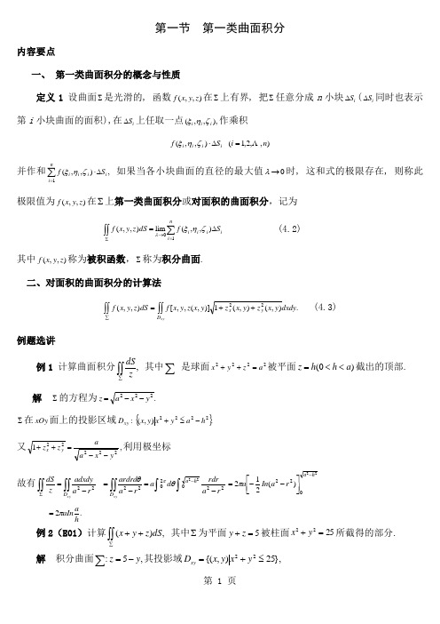 曲面积分精解共14页word资料