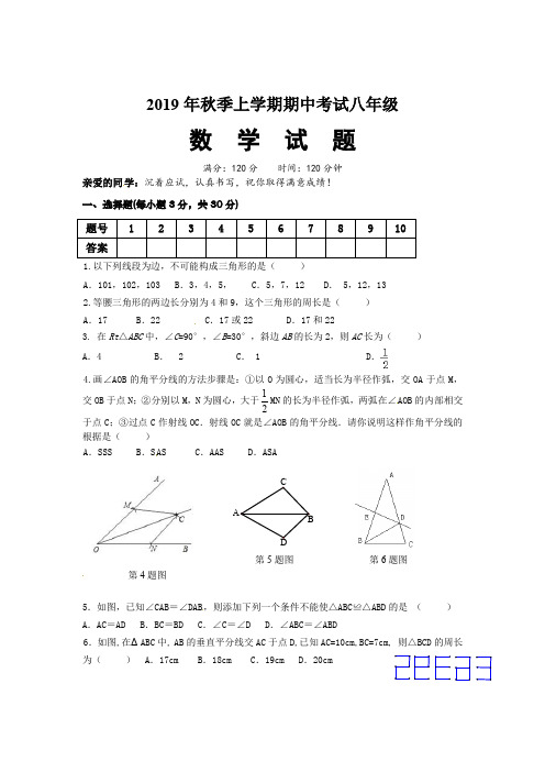 2019年人教版秋季上学期八年级期中数学试卷及答案
