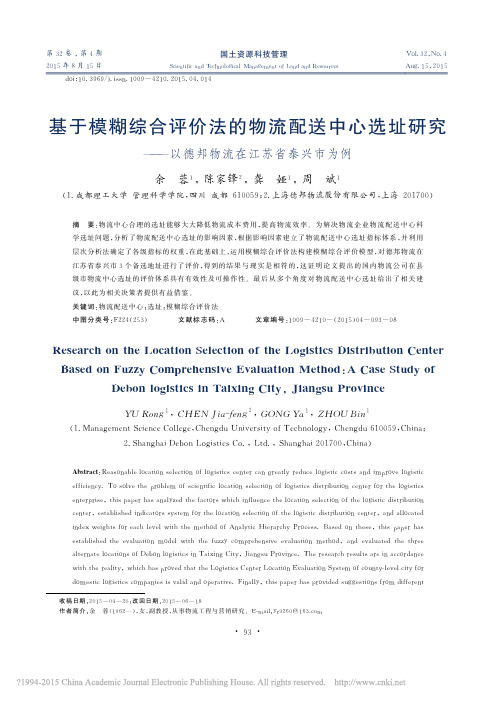 基于模糊综合评价法的物流配送中心_省略_究_以德邦物流在江苏省泰兴市为例_余蓉