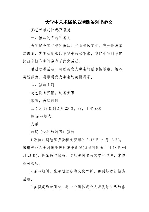 大学生艺术插花节活动策划书范文