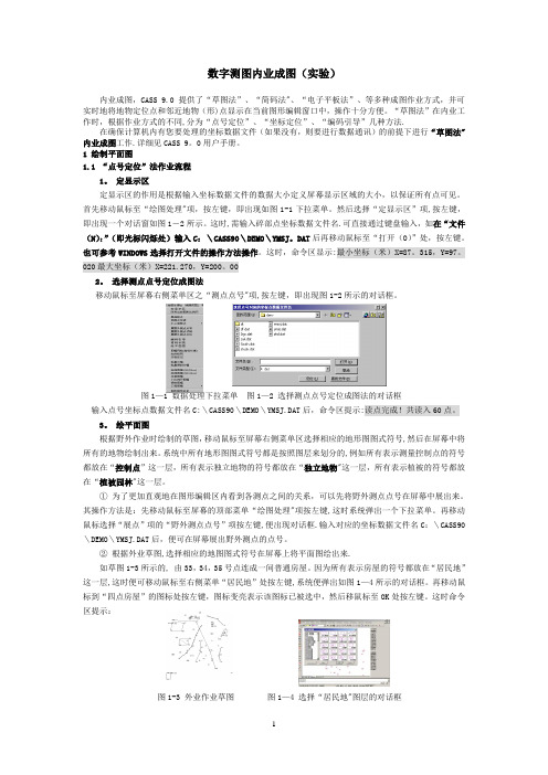 CASS内业成图(简易操作手册)