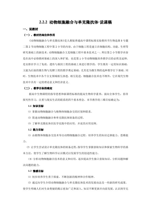 教学设计2：2.2.2动物细胞融合与单克隆抗体