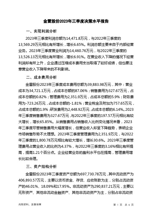 300443金雷股份2023年三季度决策水平分析报告