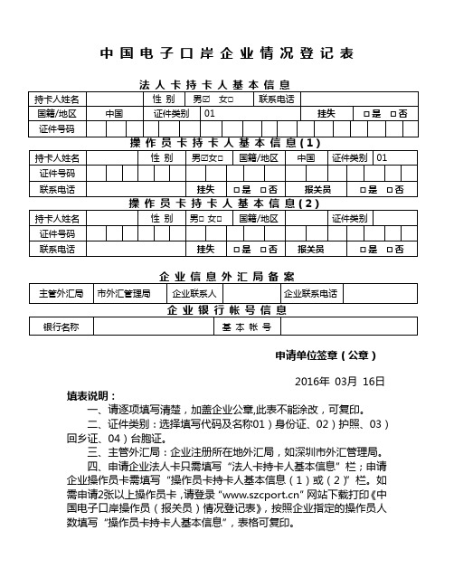 中国电子口岸企业情况登记表(2016年换证)