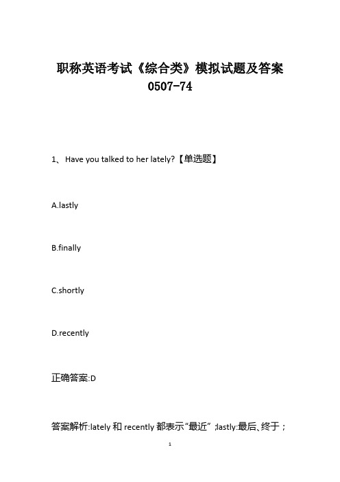 职称英语考试《综合类》模拟试题及答案0507-74