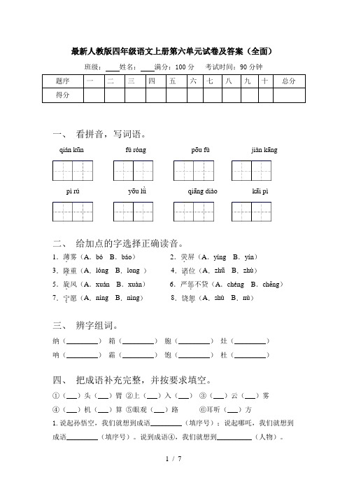 最新人教版四年级语文上册第六单元试卷及答案(全面)