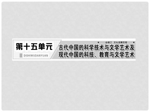 高考历史一轮复习 第十五单元 第二十七讲 古代中国的科学技术与文学艺术课件 新人教版