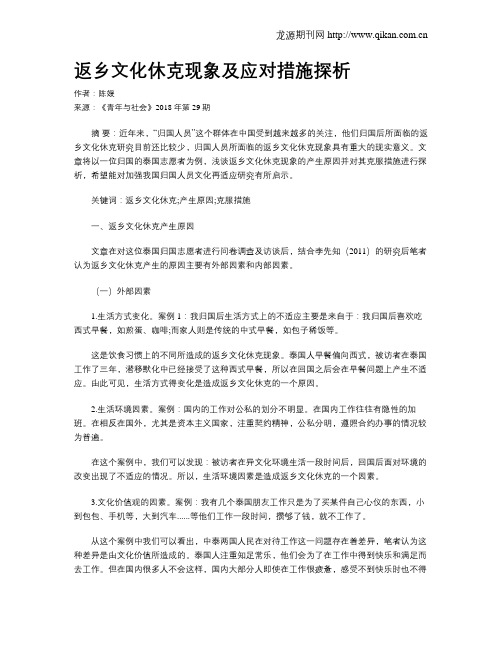 返乡文化休克现象及应对措施探析