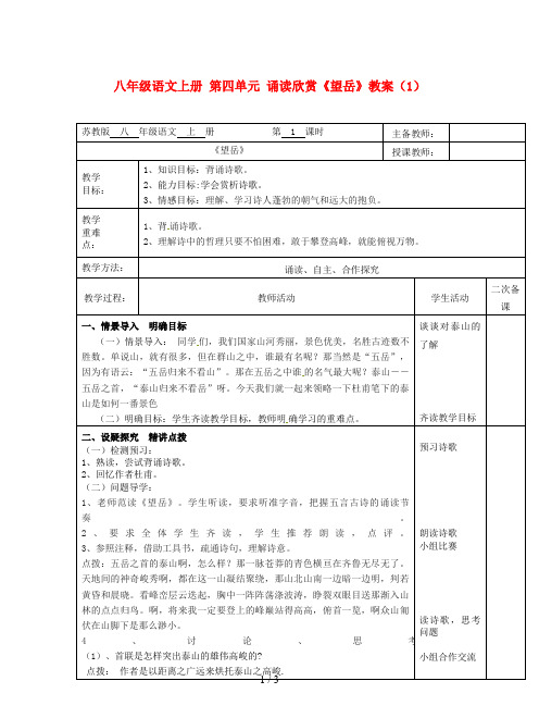 八年级语文上册 第四单元 诵读欣赏《望岳》教案(1)