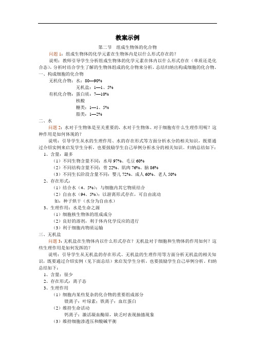 最新高一生物-组成生物体的化合物教案示例 经典