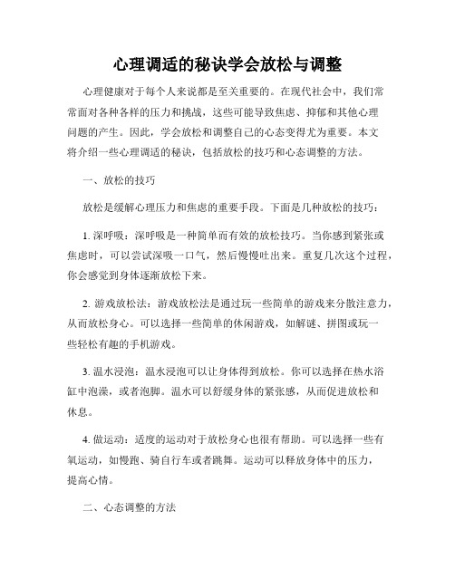 心理调适的秘诀学会放松与调整