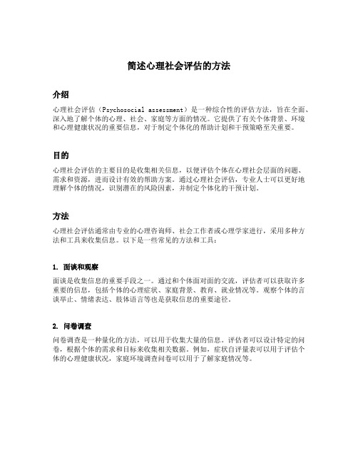 简述心理社会评估的方法