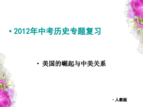 2012年中考历史专题复习——美国的崛起与中美关系