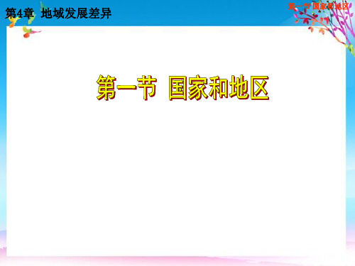 八年级地理上册4.1国家和地区课件1中图