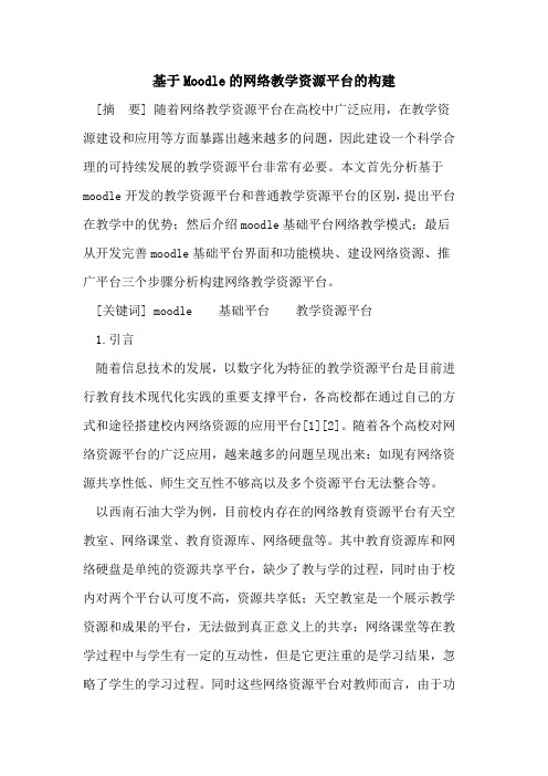 基于Moodle的网络教学资源平台的构建