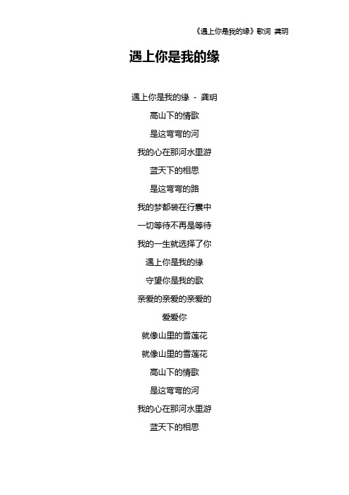 《遇上你是我的缘》歌词 龚玥