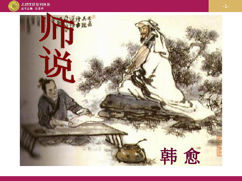 师说优秀课件PPT.ppt