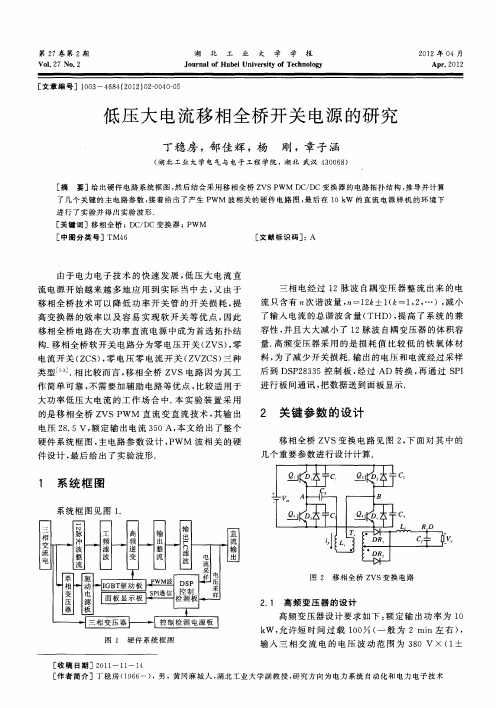 低压大电流移相全桥开关电源的研究