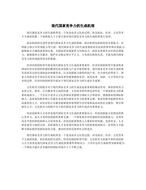 现代国家竞争力的生成机理