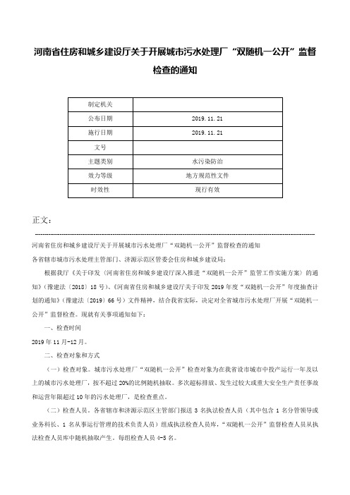 河南省住房和城乡建设厅关于开展城市污水处理厂“双随机一公开”监督检查的通知-