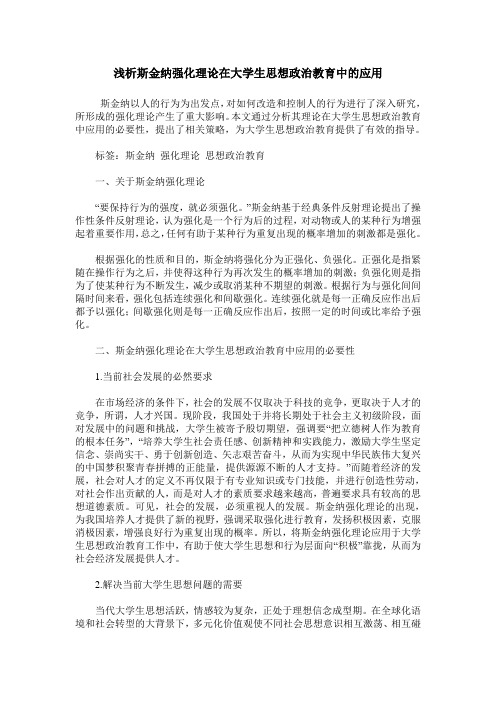 浅析斯金纳强化理论在大学生思想政治教育中的应用