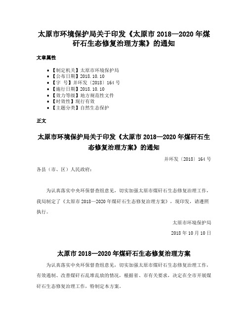 太原市环境保护局关于印发《太原市2018—2020年煤矸石生态修复治理方案》的通知