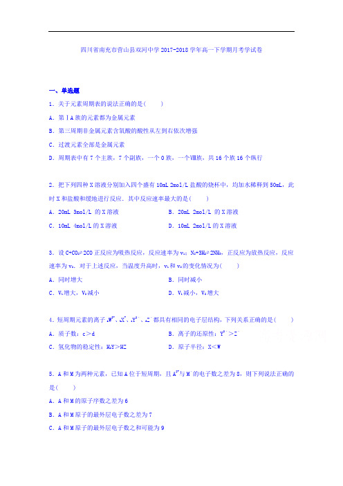 四川省南充市营山县双河中学2017-2018学年高一下学期月考化学试卷(11月份) Word版含解析