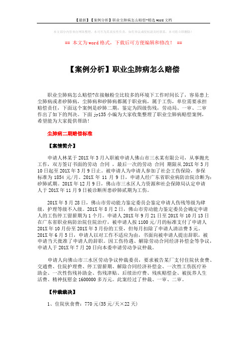 【最新】【案例分析】职业尘肺病怎么赔偿-精选word文档 (2页)