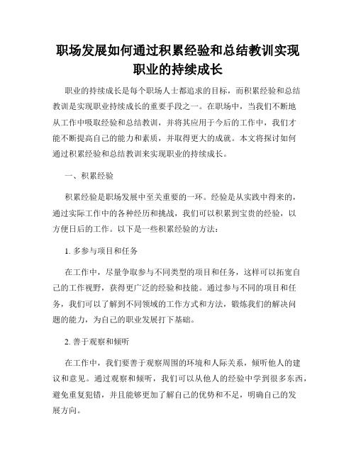 职场发展如何通过积累经验和总结教训实现职业的持续成长