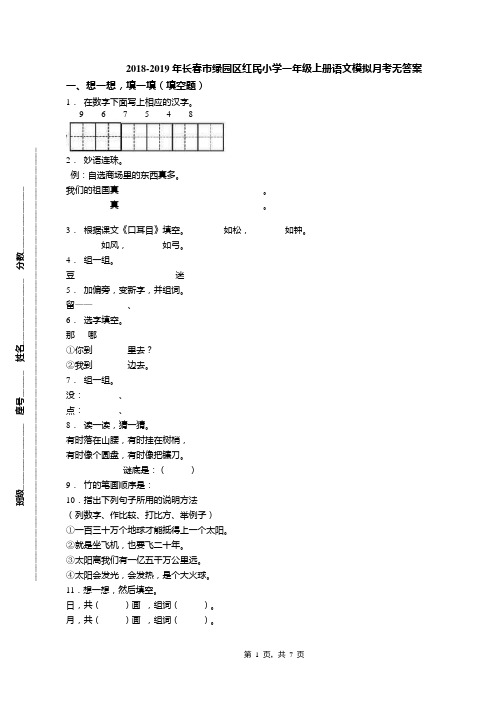 2018-2019年长春市绿园区红民小学一年级上册语文模拟月考无答案