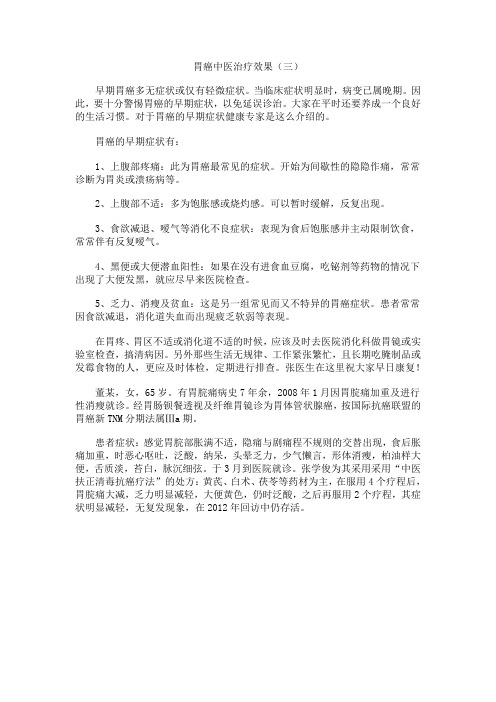 胃癌中医治疗效果(三)
