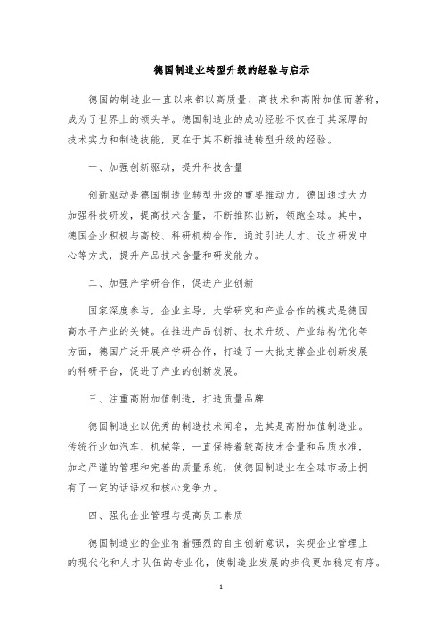 德国制造业转型升级的经验与启示