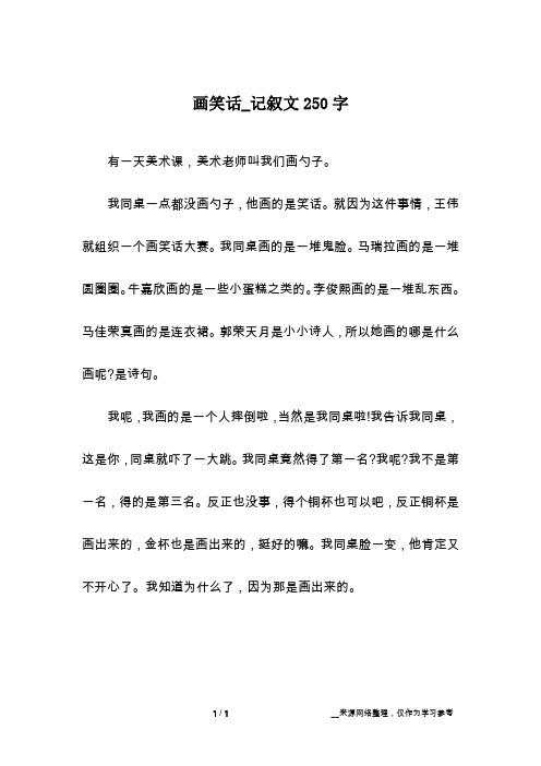 画笑话_记叙文250字