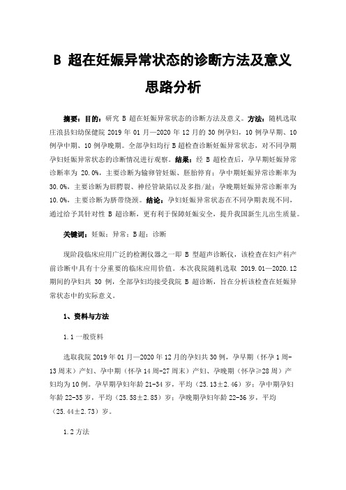 B超在妊娠异常状态的诊断方法及意义思路分析