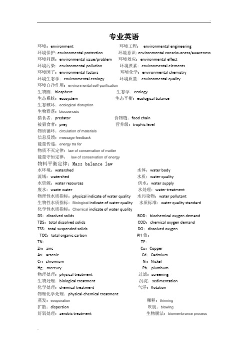 环境工程专业英语部分词汇