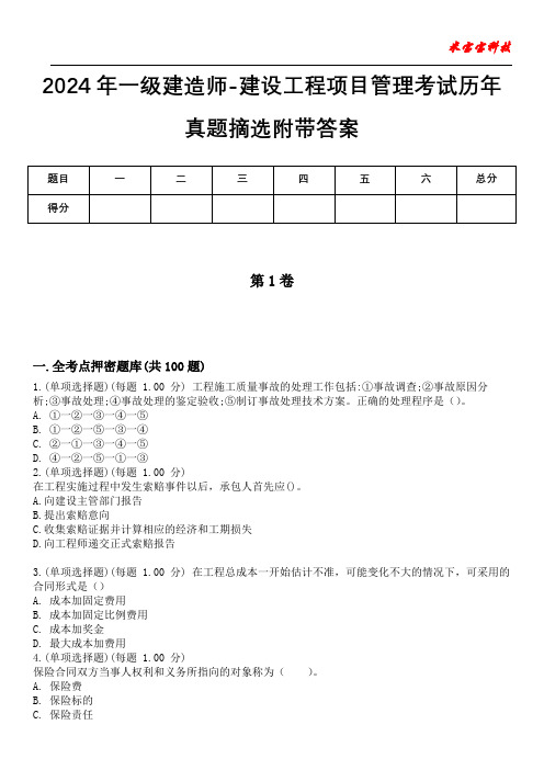 2024年一级建造师-建设工程项目管理考试历年真题摘选附带答案