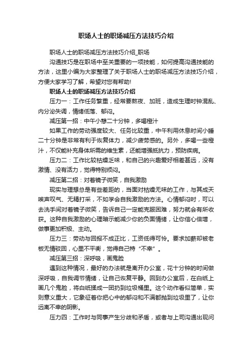 职场人士的职场减压方法技巧介绍_职场